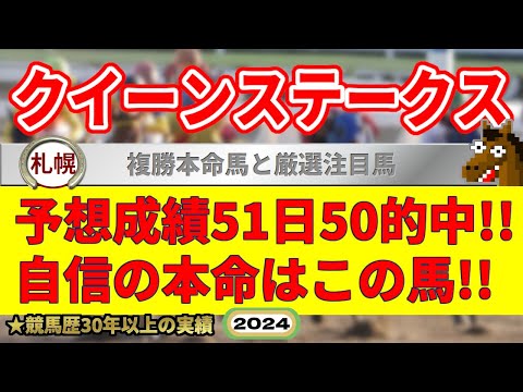 クイーンステークス2024競馬予想（51日50的中と絶好調！※5月以降）