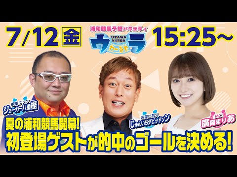 2024年7月12日（金）浦和競馬予想バラエティ【ウラわーるど】15時25分配信スタート！