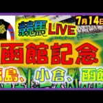 2024年7月14日【競馬 JRA全レース予想ライブ】函館記念。福島、小倉、函館