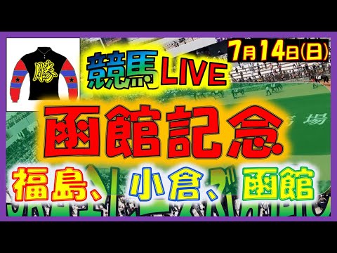 2024年7月14日【競馬 JRA全レース予想ライブ】函館記念。福島、小倉、函館