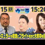 2024年7月15日（祝月）浦和競馬予想バラエティ【ウラわーるど】15時20分配信スタート！