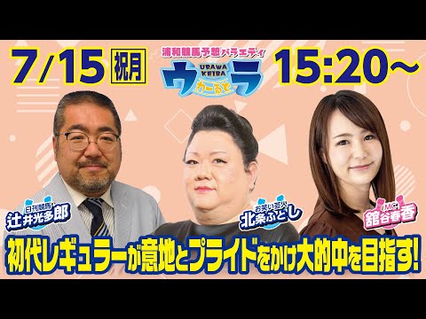 2024年7月15日（祝月）浦和競馬予想バラエティ【ウラわーるど】15時20分配信スタート！