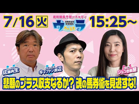 2024年7月16日（火）浦和競馬予想バラエティ【ウラわーるど】15時25分配信スタート！