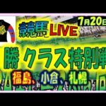 2024年7月20日【競馬 JRA全レース予想ライブ】札幌開幕。福島、小倉、札幌