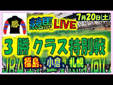 2024年7月20日【競馬 JRA全レース予想ライブ】札幌開幕。福島、小倉、札幌