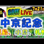 2024年7月21日【競馬 JRA全レース予想ライブ】中京記念　札幌開幕。福島、小倉、札幌