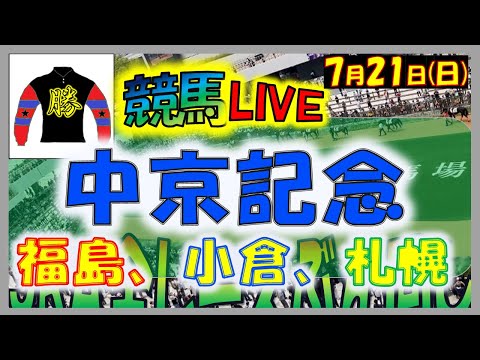 2024年7月21日【競馬 JRA全レース予想ライブ】中京記念　札幌開幕。福島、小倉、札幌