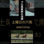 2024/7/27土曜日の穴馬#競馬 #競馬予想 #プロ馬券師