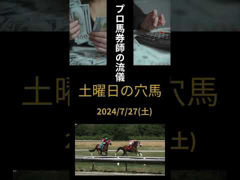 2024/7/27土曜日の穴馬#競馬 #競馬予想 #プロ馬券師