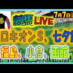 2024年7月7日【競馬 JRA全レース予想ライブ】七夕賞、プロキオンＳ。福島、小倉、函館