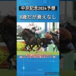 【中京記念2024予想】8歳だが衰えなしのカテドラル　#競馬予想