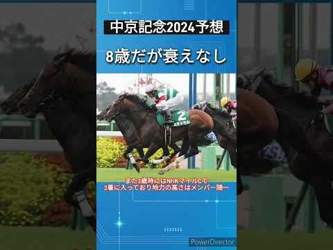 【中京記念2024予想】8歳だが衰えなしのカテドラル　#競馬予想