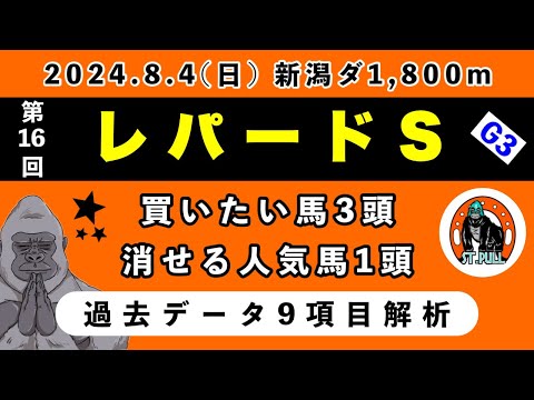 【レパードステークス2024】過去データ9項目解析!!買いたい馬3頭と消せる人気馬1頭について(競馬予想)