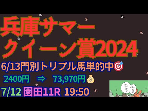 兵庫サマークイーン賞2024予想【園田競馬】AI予想＋調教診断＋買い目