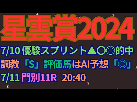 星雲賞2024予想【ホッカイドウ競馬】最強スプリンターへ視界良好。AI予想＋調教診断＋買い目