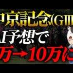 【中京記念 2024】日々進化している競馬予想AIで夏を制す【AI競馬予想】