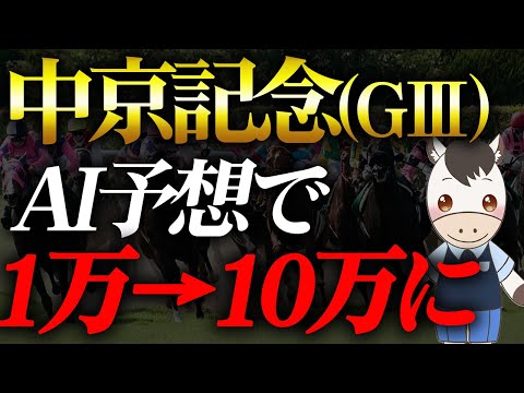 【中京記念 2024】日々進化している競馬予想AIで夏を制す【AI競馬予想】