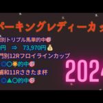 スパーキングレディーカップ2024予想【川崎競馬】JRA組が過去10年で1勝。複勝率61.5%【10-7-7-15】調教診断＋AI予想＋買い目