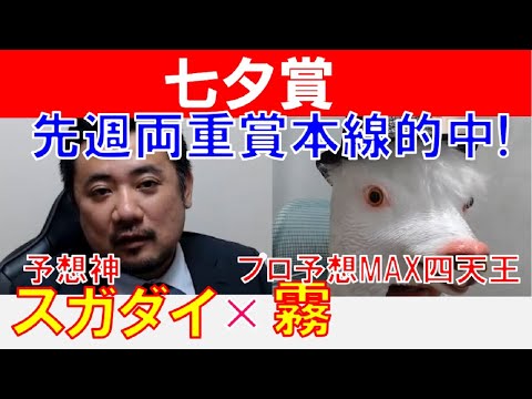 【七夕賞2024】先週両メイン重賞的中！「スガダイ」×プロ予想MAX四天王「霧」の注目馬大公開！