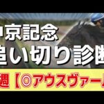 追い切り徹底解説！【中京記念2024】エルトンバローズ、セオなどの状態はどうか？調教S評価は2頭！