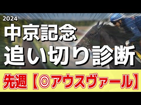 追い切り徹底解説！【中京記念2024】エルトンバローズ、セオなどの状態はどうか？調教S評価は2頭！