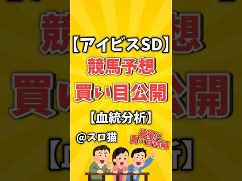 【競馬予想】アイビスサマーダッシュ2024買い目予想🏇#shorts #競馬 #アイビスサマーダッシュ #ゆっくり解説 #新潟競馬場