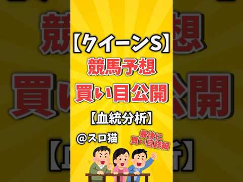 【競馬予想】クイーンステークス2024買い目予想🏇#shorts #競馬 #クイーンステークス #ゆっくり解説 #札幌競馬場