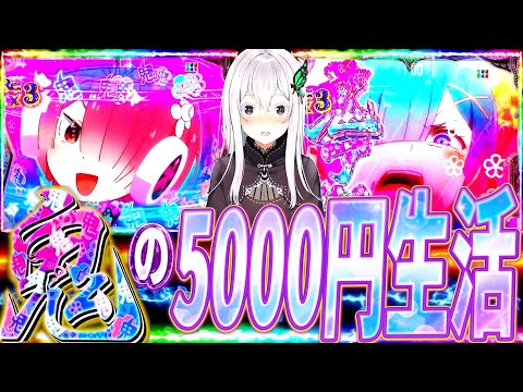 【リゼロ2強欲】地獄の1ヶ月5000生活かとおもいきや、最後にとんでもないラッシュ待ち受けてた。www