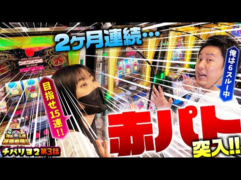 【チバリヨ2】２ヶ月連続の赤パトモード!!悲願である15連を果たすことはできるのか!?【まりも・橘リノの神様仏様視聴者様!!　第175話(3/4)】実戦店舗：ガーデン東大宮