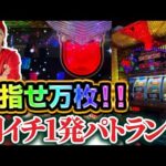 【万枚狙い】朝イチ１発パトランプ！！！【チバリヨ2】【天晴れ#18】