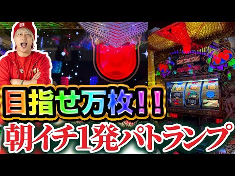 【万枚狙い】朝イチ１発パトランプ！！！【チバリヨ2】【天晴れ#18】