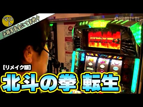 【パチスロ北斗の拳 転生】22話