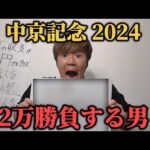 【競馬予想生配信】中京記念で2万勝負する男の買い目発表#中京記念#中京記念予想#中京記念2024/