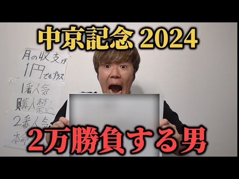 【競馬予想生配信】中京記念で2万勝負する男の買い目発表#中京記念#中京記念予想#中京記念2024/