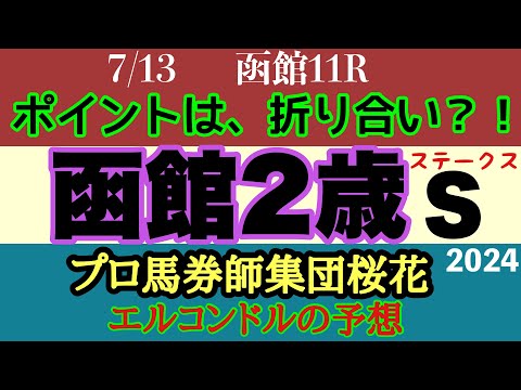 エルコンドル氏の函館2歳ステークス2024予想！！キャリア浅く実力差も不透明！難解な一戦！鍵は我慢が効くかどうか？！