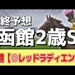 【函館2歳ステークスス2024】追い切りから買いたい1頭！大物感あるアノ馬の本命に！