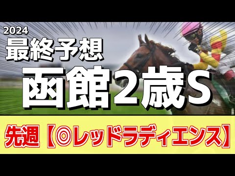 【函館2歳ステークスス2024】追い切りから買いたい1頭！大物感あるアノ馬の本命に！