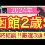 【函館2歳ステークス2024】競馬予想(2024年競馬予想259戦160的中)