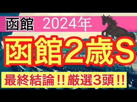 【函館2歳ステークス2024】競馬予想(2024年競馬予想259戦160的中)