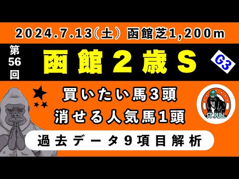 【函館2歳ステークス2024】過去データ9項目解析!!買いたい馬3頭と消せる人気馬1頭について(競馬予想)