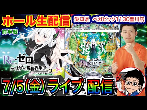 【ライブ実戦】 前半戦  リゼロ2で3万発目標！愛知県 ベガビック1130豊川店で初実戦！ 名称変更してから1周年の記念日！【パチンコライブ】【パチスロライブ】【パチ7】【せせりくん】