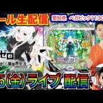 【ライブ実戦】 後半戦  リゼロ2で4万円投資中…移動の可能性も!? 愛知県 ベガビック1130豊川店で初実戦！ 名【パチンコライブ】【パチスロライブ】【パチ7】【せせりくん】