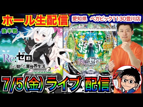 【ライブ実戦】 後半戦  リゼロ2で4万円投資中…移動の可能性も!? 愛知県 ベガビック1130豊川店で初実戦！ 名【パチンコライブ】【パチスロライブ】【パチ7】【せせりくん】