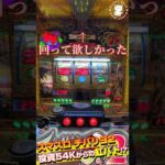 【スマスロ チバリヨ2】【投資54Kからのボーナス15連、虹パトモード突入!?】#チバリヨ