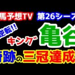 【第26シーズン集計】 キンク゛亀谷、奇跡の大逆転。パーフェクトで三冠達成👑   【七夕賞、プロキオンS 終了】