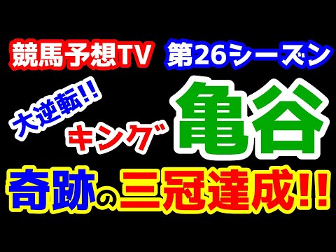 【第26シーズン集計】 キンク゛亀谷、奇跡の大逆転。パーフェクトで三冠達成👑   【七夕賞、プロキオンS 終了】