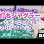 旅打ち企画【ジャグラーガールズ】ジャグ旅温泉♪大人の夏休み♪散財ジリ貧！耐える粘る稼ぐぅ！【人生いちかパチか#287】