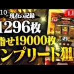 【パチスロ生配信】チバリヨ2コンプリート狙いDay10