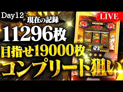 【パチスロ生放送】チバリヨ2コンプリート狙いDay12 #パチスロ #パチンコ