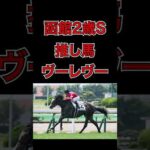 【函館2歳S予想】 #競馬 #競馬予想 #投資競馬 #中央競馬 #函館2歳ステークス #函館記念